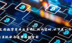 在构建关于“也门支持数字货币交易吗？”的内