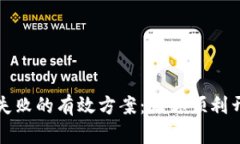 解决TP钱包创建失败的有效方案：让你顺利开启加