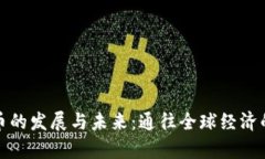 数字货币的发展与未来：通往全球经济的新篇章