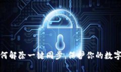TP钱包如何解除一键同步，保护你的数字资产安全