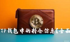 如何查看他人在TP钱包中的持仓信息？全面解析与
