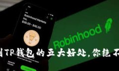把币转到TP钱包的五大好处，你绝不能错过！