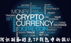 如何识别和避免TP钱包中的假U码？