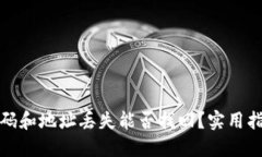 TP钱包密码和地址丢失能否找回？实用指南和技巧