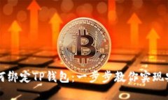 币安如何绑定TP钱包：一步步教你实现安全转账