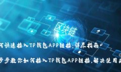 如何快速接入TP钱包APP链接：详尽指南一步步教你