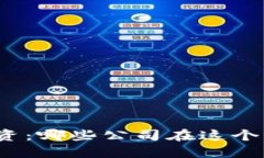 数字货币投资：哪些公司在这个浪潮中受益？