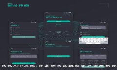 TP钱包APP上线：开启你的区块链资产管理新体验