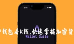 如何使用TP钱包看K线，快速掌握加密货币市场动
