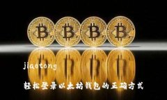 jiaotong轻松登录以太坊钱包的正确方式