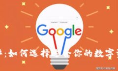 数字货币测评：如何选择适合你的数字资产投资