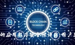 t p钱包中的应用程序安全性评估：用户须知的风