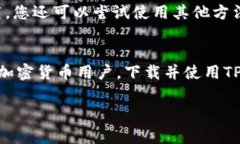 要在苹果设备上下载TP钱包（TokenPocket），您通常