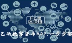如何选择适合自己的数字货币APP：一步步解决你