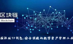 国际版TP钱包：安全便捷的数字资产管理工具