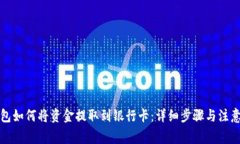 TP钱包如何将资金提取到银行卡：详细步骤与注意