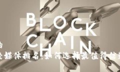 思考一个且的  数字货币财经媒体排名：如何选择