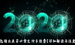  TP钱包转出是否必需支付手续费？详细解读与注
