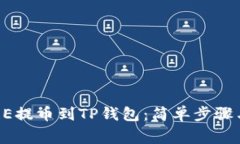 如何将CORE提币到TP钱包：简单步骤与注意事项