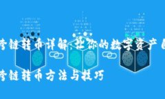 TP钱包跨链转币详解：让你的数字资产自由流动