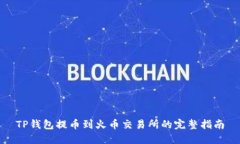 TP钱包提币到火币交易所的完整指南