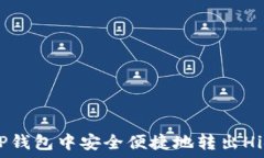   如何在TP钱包中安全便捷地转出Hi链USDT？