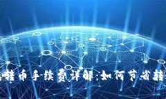 TP钱包转币手续费详解：如何节省转账成本