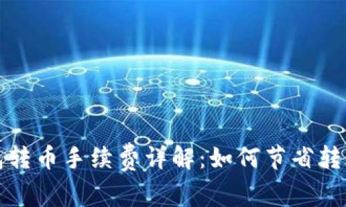 TP钱包转币手续费详解：如何节省转账成本