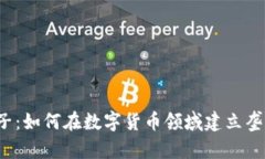 神思电子：如何在数字货币领域建立垄断优势？