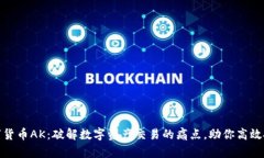 数字货币AK：破解数字资产交易的痛点，助你高效
