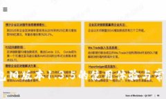 全面解析：TP钱包旧版本1.3.5的使用体验与常见问