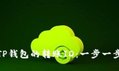 如何快速找到TP钱包的转账ID：一步一步教你轻松