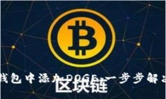 如何在TP钱包中添加DOGE：一步步解决你的疑惑