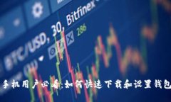 华为手机用户必看：如何快速下载和设置钱包应