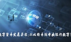 探索全球数字货币发展历程：从比特币到中央银