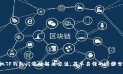 手机TP钱包闪退的解决方法：简单易懂的步骤分享