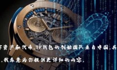 TP钱包（TP Wallet）是一个加密货币钱包，主要用于