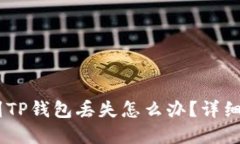 抹茶提USDT到TP钱包丢失怎么办？详细解决方案指