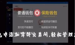 如何在TP钱包中添加薄饼交易所，轻松管理您的数