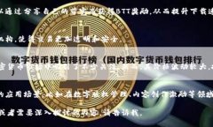 数字货币BTT，或称为BitTorrent Token，是一种基于区