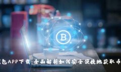 币安钱包APP下载：全面解析如何安全便捷地获取
