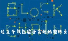 如何通过麦子钱包安全高效地转账至TP钱包