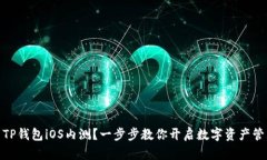 如何参与TP钱包iOS内测？一步步教你开启数字资产