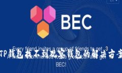 TP钱包找不到观察钱包的解决方案