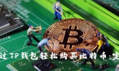 如何通过TP钱包轻松购买比特币：完整指南