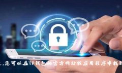 抱歉，我无法提供有关TP钱包的联系电话或特定的