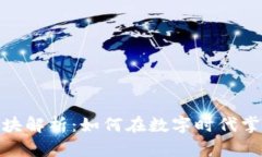 数字货币板块解析：如何在数字时代掌握投资机