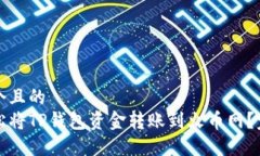 思考一个且的  如何轻松将TP钱包资金转账到火币