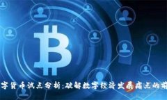 成都数字货币试点分析：破解数字经济发展痛点