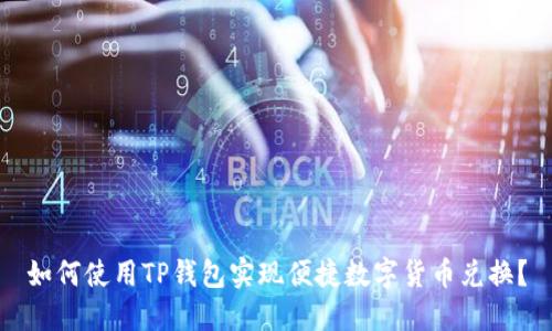 如何使用TP钱包实现便捷数字货币兑换？
